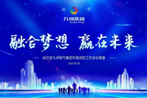 九洲集团管理者述职大会系列报道（一）：制造业坚持创新引领，不断提升市场竞争力及占有率