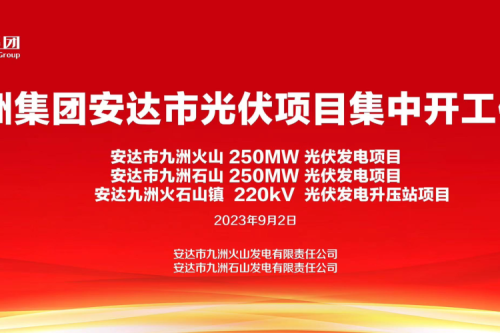 九洲集团安达市光伏项目集中开工