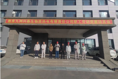泰来九洲兴泰生物质电厂举行2023年职工劳动竞赛动员大会