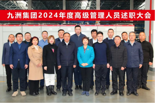 九洲集团2024年度高级管理人员述职大会圆满闭幕