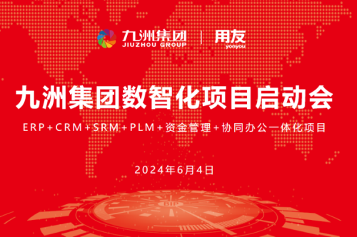 九洲集团开启数智化转型新征程