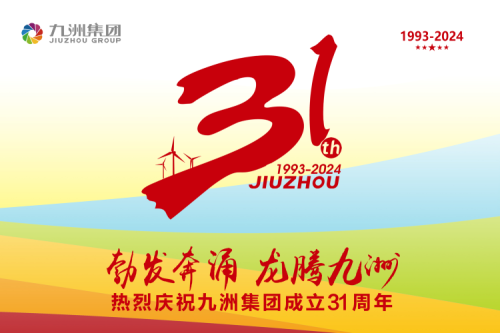 九洲集团举办31周年庆典系列活动，共绘企业文化新篇章